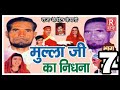 (ढोला) मुल्ला जी का निधना  / भाग-7 / सुमर अली पल्था वाले -RAJ CASSETTE COMPANY DIBAI BULAND SHAHAR