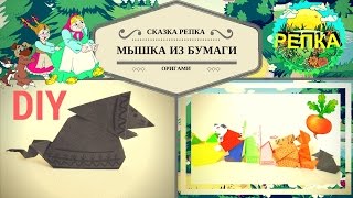 Оригами сказка РЕПКА! Театр кукол из бумаги! поделка МЫШКА - Hand made Оригами сказка РЕПКА! Театр кукол из бумаги! поделка МЫШКА - Hand made