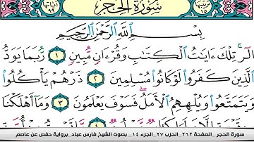 فارس عباد سورة الحجر كاملة مكتوبة