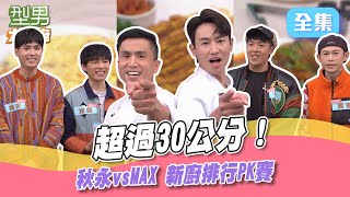 秋永vsMAX 超過30公分的巨無霸挑戰給你滿滿視覺上的衝擊和味覺上的享受 城哥看到那條魚真的很頭疼型男大主廚 20240325芒果醬【玫妍堂煥顏白玉晶露】