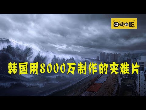 海嘯面前僅限人性！韓國第一部災難片《海雲臺》，竟耗資8000多萬！| 囚徒電影