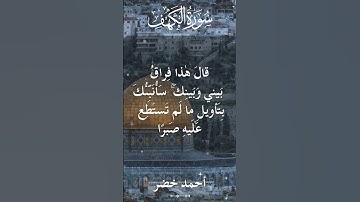 18 The Holy Quran Al Kahf Al Sheikh Ahmed Khedr قران كريم الشيخ أحمد خضر سورة الكهف 28