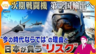 【タカオカ解説】なぜ今必要なのか？次期戦闘機、第三国輸出を閣議決定　戦闘機開発を進める背景にある、“今の時代ならでは”の理由