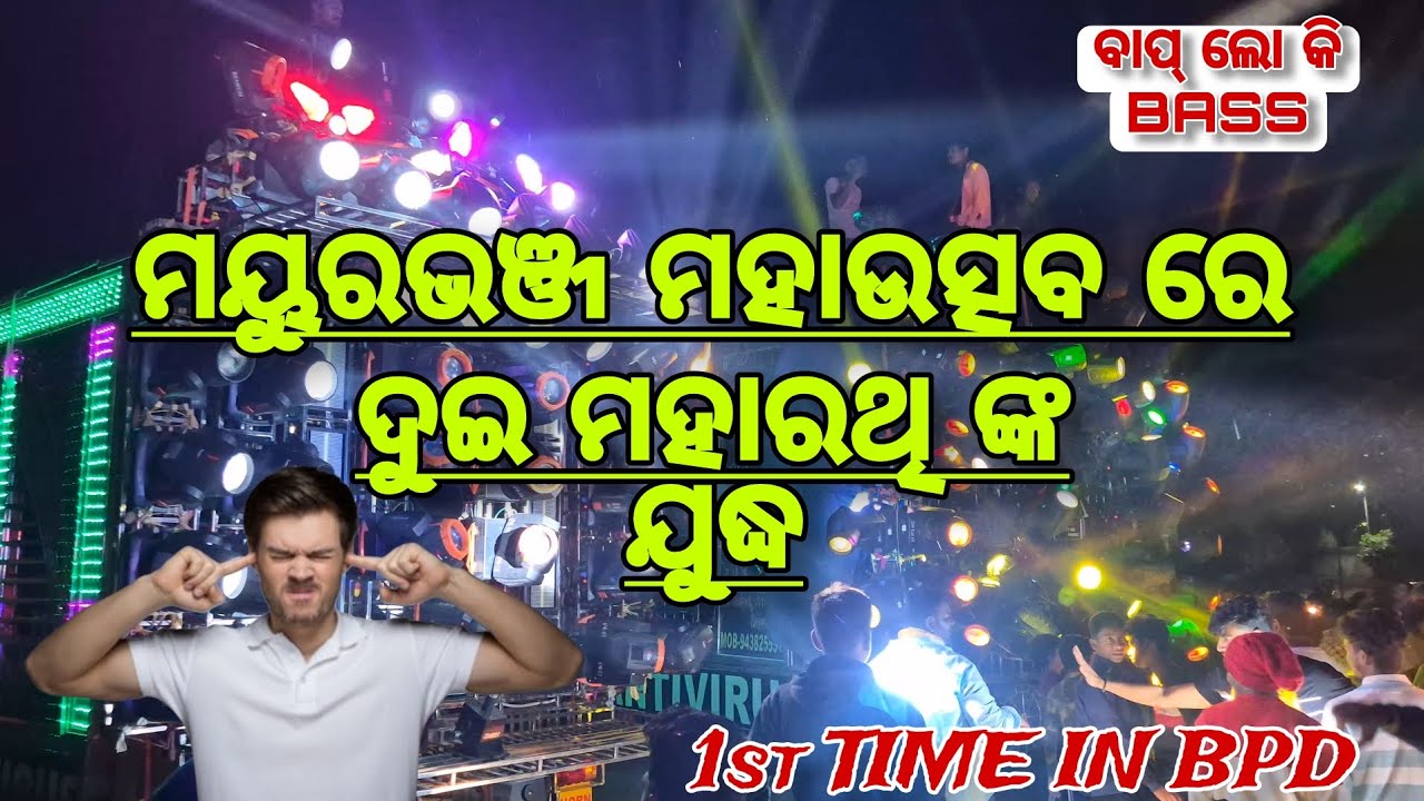 BARIPODA RE FIRST TIME PUNI MAYURBHANJ MAHAUTSAV RE ||😬😬||#mayurbhanj ||BAP RE BASS