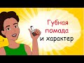 Как узнать характер девушки по губной помаде. Секреты юной леди про помаду! (анимация)