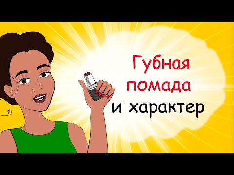 Video: How To Find Out The Character Of A Woman By Lipstick
