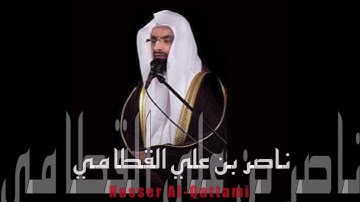 من أجمل التلاوات المبكية الخاشعة للشيخ ناصر القطامي Nasser Al-Qatami
