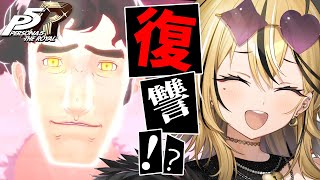 【P5R】タロット好きギャルが考察しながら実況💛ペルソナ5 ザ・ロイヤルやるぞおおおおお！！！！！絶対にあいつを倒す！！！！！ただそれだけ！！！！【 #成海ミャオ  / #ミクスト】