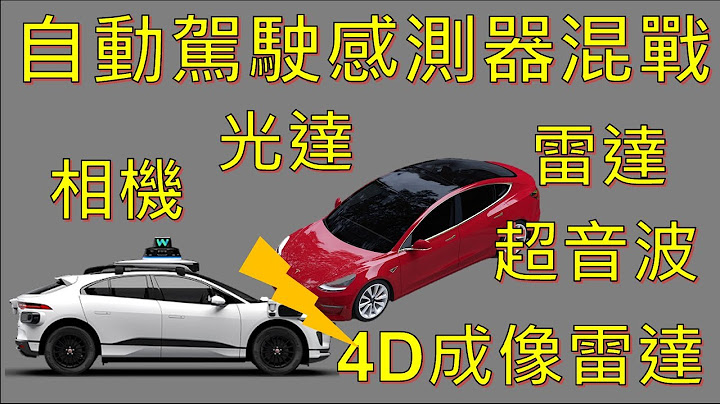 自動駕駛 技術4D成像雷達 VS 光達LiDAR VS 超音波 VS 相機 自動駕駛感測器終極之戰 一支影片深入科普！ [cc字幕] - 天天要聞