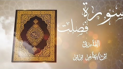 وقال الذين كفروا لا تسمعوا لهذا القرآن والغوا فيه لعلكم تغلبون-تلاوة خاشعة من سورة فصلت-ش/عامر بربر