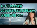 【予言】「8月21日朝5時16分、横浜・東京で巨大地震が起きる」「Rayla -レイラ- の都市伝説」レイラさんに緊急独占インタビュー！【滅亡ちゃんねる】