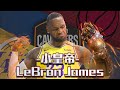 【2021 NBA球星系列】NBA史上最偉大球員之一 ！！ 綽號King James的他成為現役球員總得分王 !! 小皇帝King James -《LeBron James》