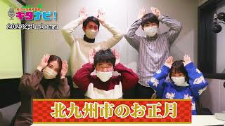 北九州市のお正月（令和5年1月1日放送）