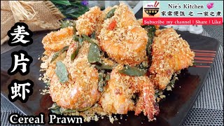 Ep28 麦片虾 cereal prawn | 香脆可口 | 虾的煮法 | how to cook shrimp | prawn recipes