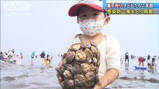 再開した潮干狩り場に笑顔　職員も客も感染防止策(20/06/06)