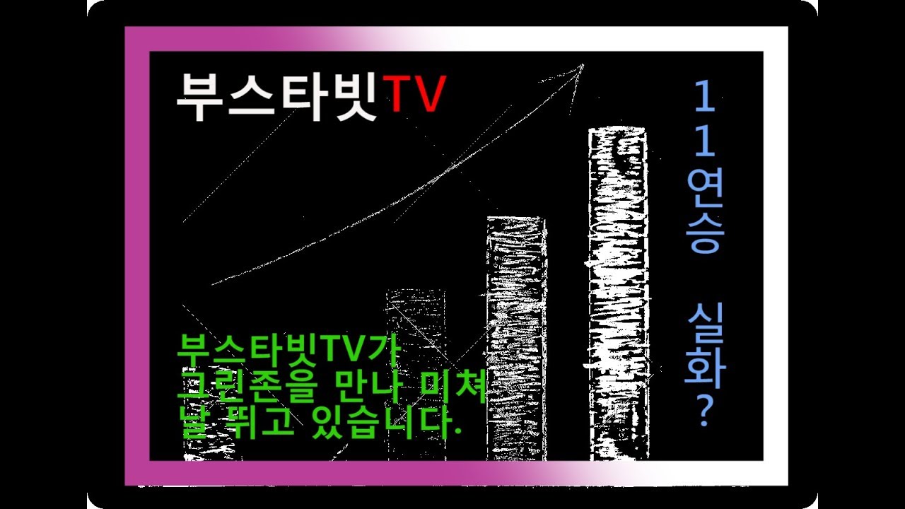 그래프게임 부스타빗TV가 그린존을 만나 미쳐 날 뛰고 있습니다.