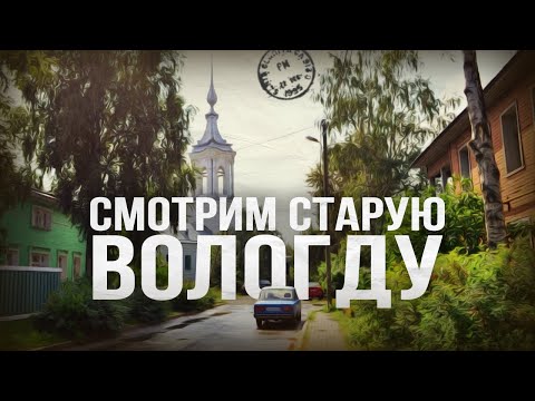 Успейте побывать в старом городе! // Пешком по Вологде