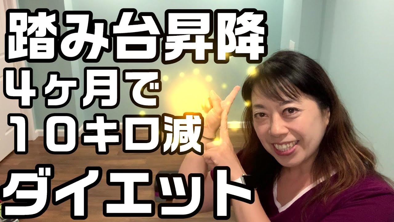 ４ヶ月で１０キロ減 ダイエット総括 踏み台昇降ダイエット経過報告 Youtube