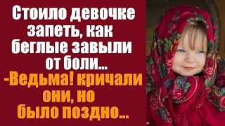 картинка: Стоило девочке запеть, как беглые завыли от боли -Ведьма! кричали они, но было поздно!