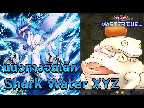 เกมส์การ์ดยูกิ  2022  【 Yu-Gi-Oh! MASTER DUEL 】| แนวทางการจัดเด็ค Shark Water XYZ เด็คคุมบอร์ดสุดโหดเล่นง่ายพร้อมคอมโบ 💙