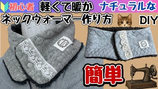 軽くて暖かく、ナチュラルなマフラーの縫い方、作り方解説。簡単手作り裁縫で初心者にも分かりやすく説明しております。レースも可愛い。ネックウォーマー、ストール、スヌード冬の気分も上がるマフラーです。