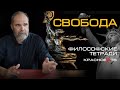 Свобода.Философские тетради. Олег Двуреченский