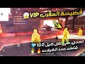 فري فاير : فضيحة العقرب ViP 😱 / تحدي على كل كيل 100 💎 شاهد كم جمعنا جواهر 🔥