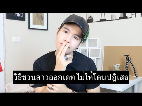 วิธีชวนสาวไป"เดท"ยังไงไม่ให้โดนปฎิเสธ | FaRaDise