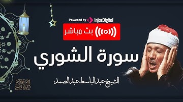 للَّهُ الَّذِي أَنْزَلَ الْكِتَابَ بِالْحَقِّ وَالْمِيزَانَ..سورة الشوري.. الشيخ عبدالباسط عبدالصمد