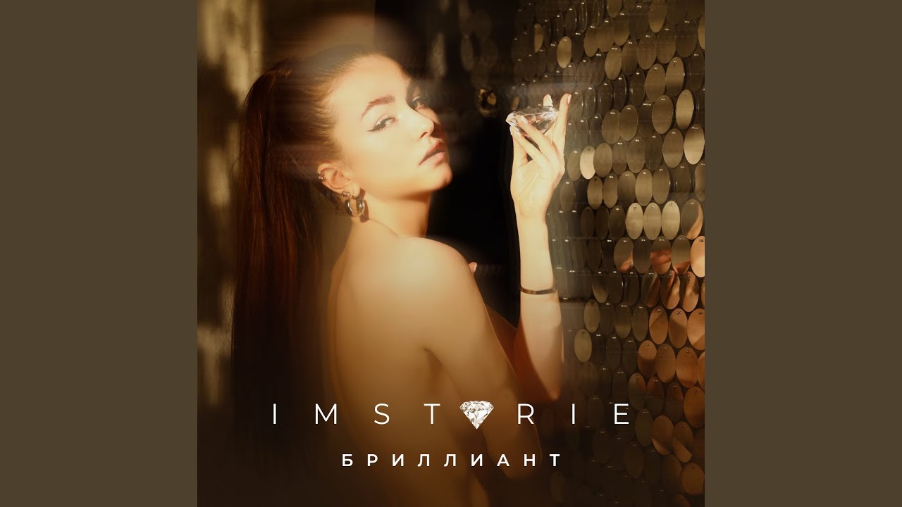 Бриллиант - YouTube Music