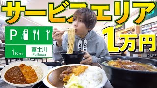 【限界食い】サービスエリアの食べ物で1万円食べ切るまで高速降りれません！(ラーメン、カツカレー、焼肉、牛丼、たこ焼き、明石焼き)