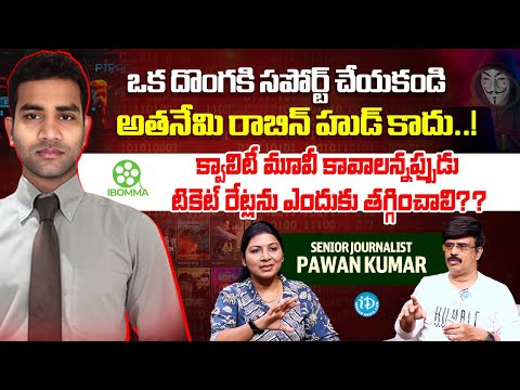iBOMMA Ravi రాబిన్ హుడ్ కాదు..! ఒక దొంగకి సపోర్ట్ చేయకండి | Senior journalist Pawan Kumar | iDream - IDREAMMEDIA