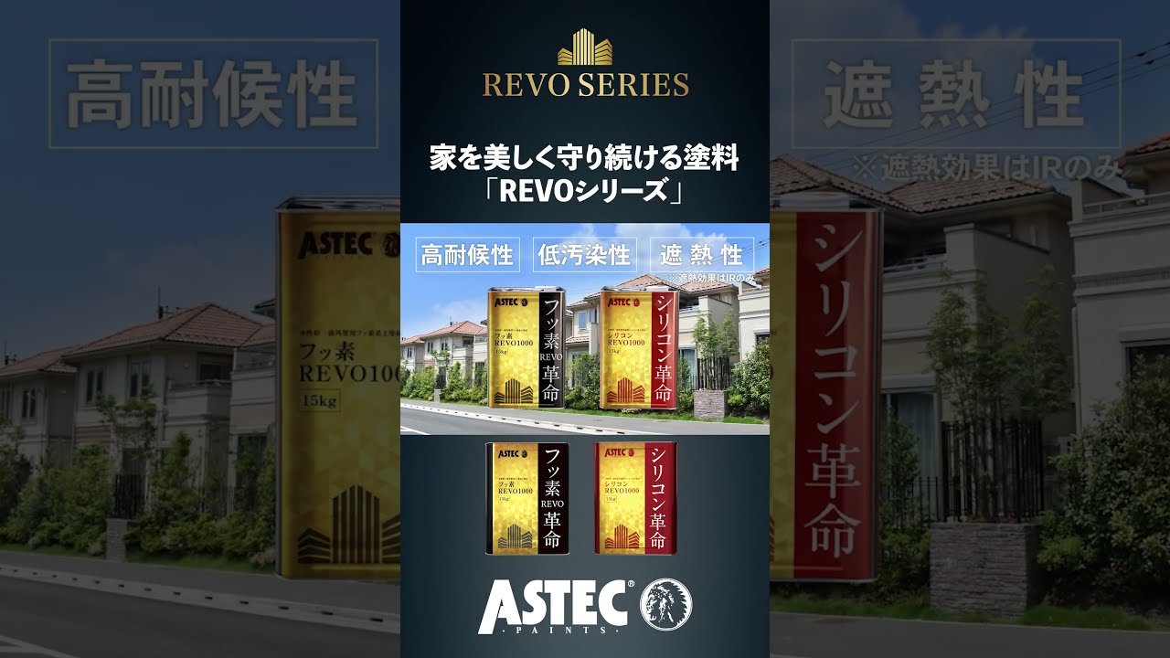 家を美しく守る塗料「REVOシリーズ」アステックペイント「フッ素