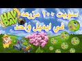 كيف نسوي مزرعه من الصفر في هاي داي كيف نسوي مزرعه من الصفر في هاي داي