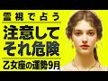 もう気づいてる?今乙女座は重大な局面にいますよ。霊視したらヤバい未来が視えました。