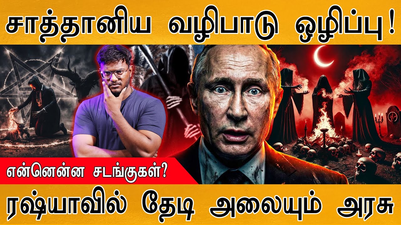 சாத்தானிய வழிபாடு ஒழிப்பு! | ரஷ்யாவில் தேடி அலையும் அரசு | என்னென்ன சடங்குகள்? | Satanism In Russia