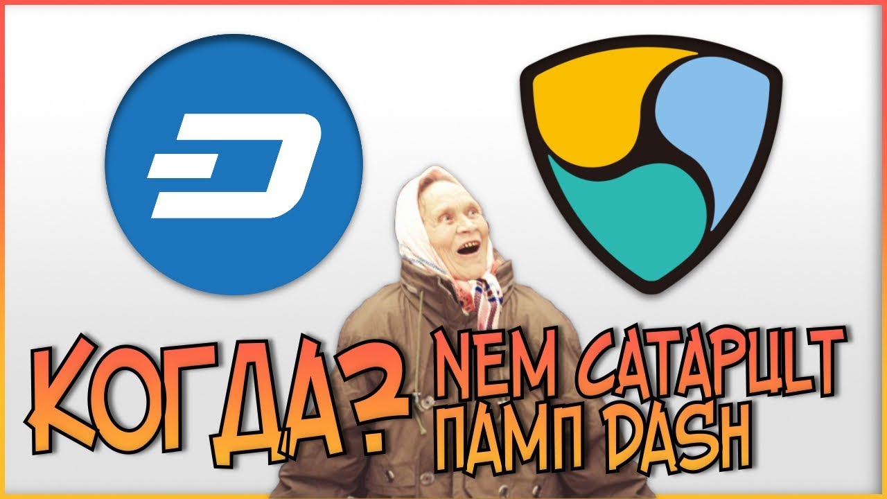 Когда NEM CATAPULT? Когда будет ПАМП DASH?