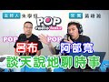 2020-09-24《POP搶先爆》「朱大 ft. 暐瀚 合體！」朱學恒專訪 資深媒體人 黃暐瀚