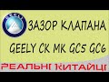 Регулювання клапанів GEELY,  регулировка зазоров клапанов, шайбы