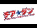 「チア☆ダン～女子高生がチアダンスで全米制覇しちゃったホントの話～」予告