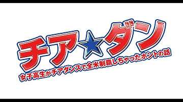 「チア☆ダン～女子高生がチアダンスで全米制覇しちゃったホントの話～」予告
