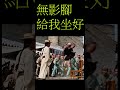 捷運 佛山 無影腳 給我坐好