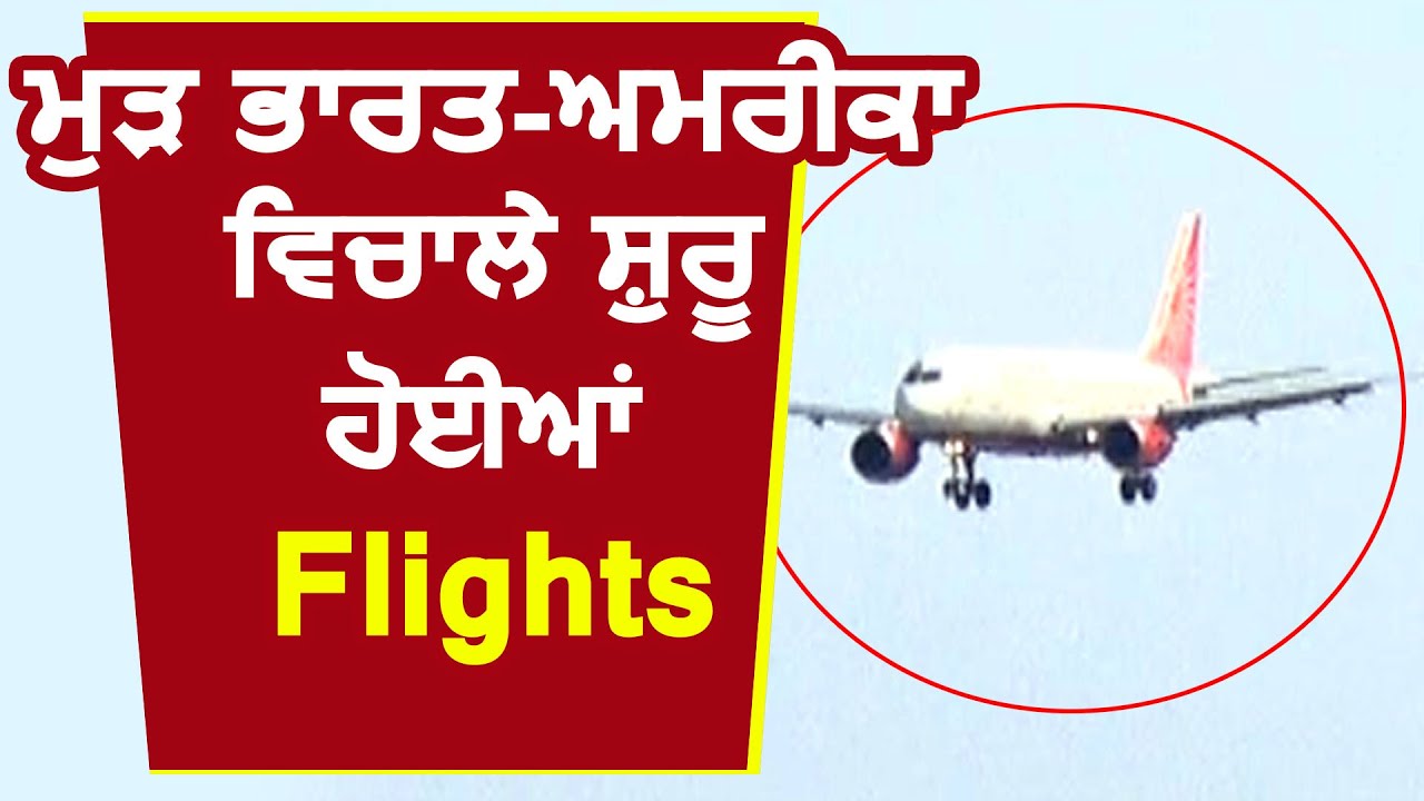 Breaking: India-America के लिए फिर से शुरू हुई Flights