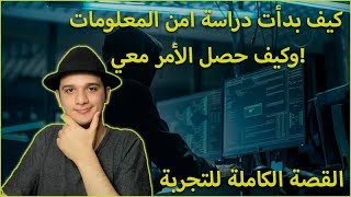 هذه هي قصتي وكيف بدأت في دراسة مجال امن المعلومات بعد الاطلاع على علوم الحاسوب!