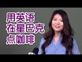 如何用英语在星巴克点咖啡?|生活英语English Daily Conversation:Order Coffee