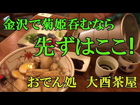 金沢で菊姫ラインナップのスゴイ居酒屋--おでん処大酉茶屋