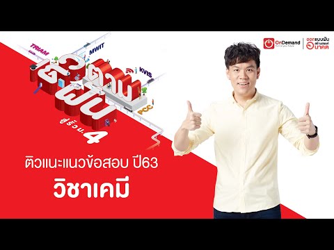 ติวแนะแนวข้อสอบวิชาเคมี | งานติวตามฝัน..สู่รั้ว ม.4 เตรียมอุดมฯ มหิดลฯ จุฬาภรณ กำเนิดวิทย์ ปี 63