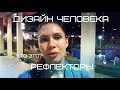 Дизайн Человека Кратко о Рефлекторах Распознавателях от Юли