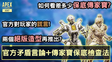 APEX 兩個絕版造型再推出? 傳家寶保底檢查法+官方矛盾言論! (國語中文字幕)