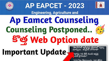 ap eamcet counseling counseling postponed 🥳🥳||ap eamcet web option date||koushik education hub||